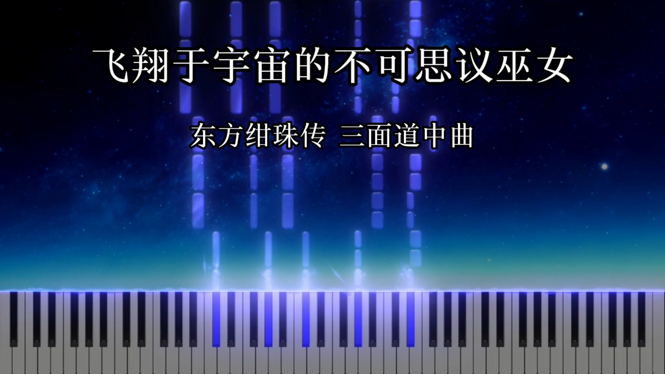 【东方绀珠传】飞翔于宇宙的不可思议巫女---三面道中曲