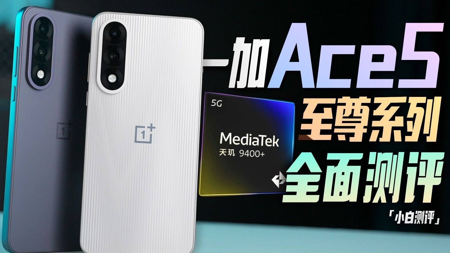 「小白」电竞三芯？一加Ace 5至尊系列全面测评！