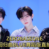 各断各的层？章昊又大断层第一！ZEROBASEONE最新回归BLUE舞蹈版直拍排名