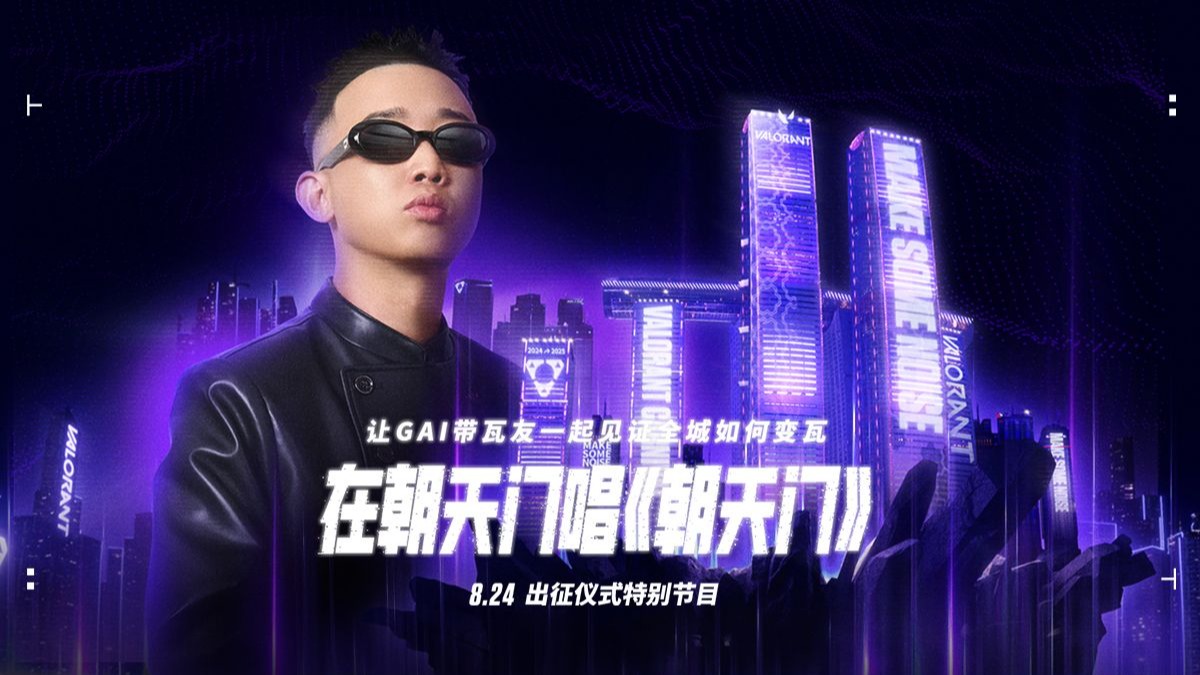 《朝天门》GAI周延 | 无畏契约巴黎冠军赛出征仪式