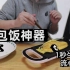 男子日本网上买了蛋包饭生成器？倒入蛋液后结果。。。。