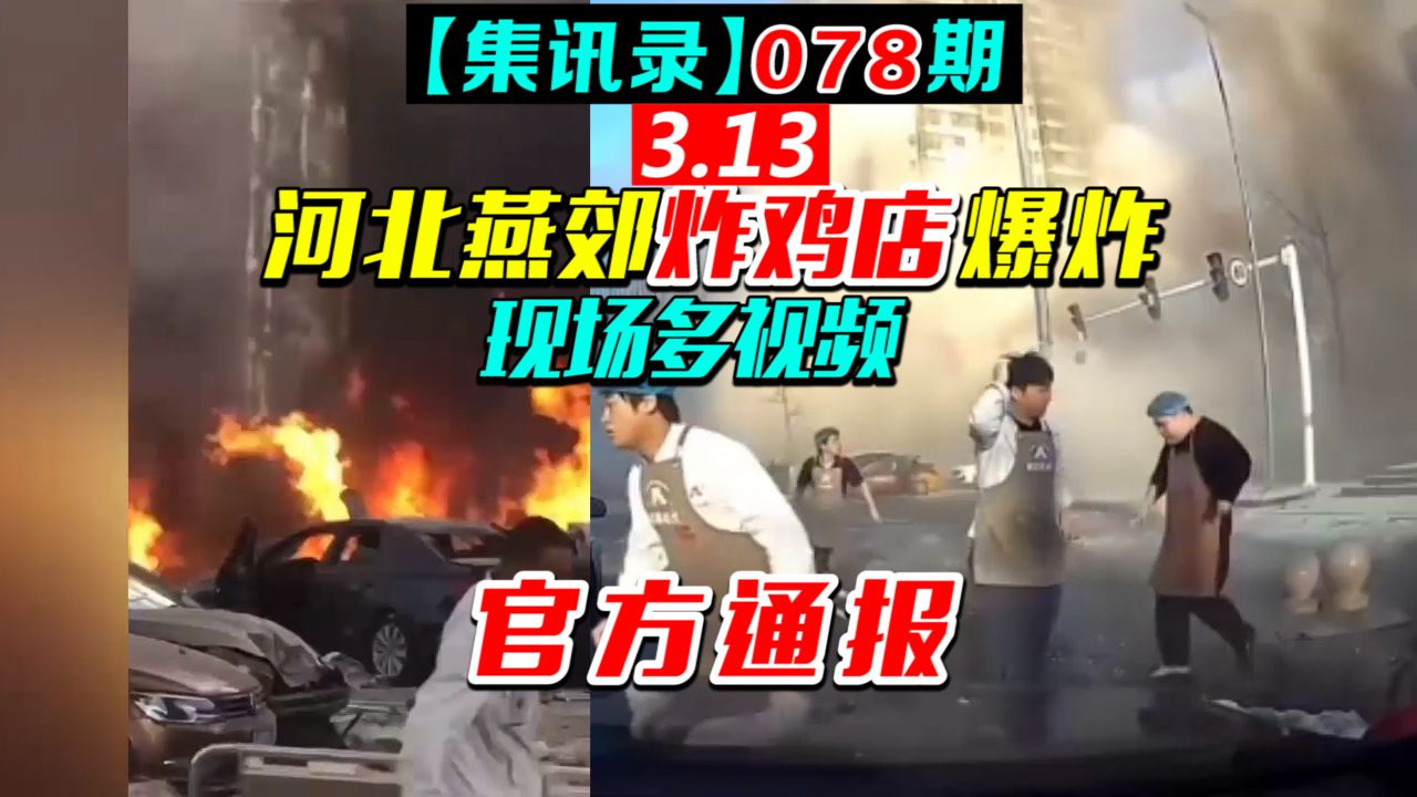 河北燕郊炸鸡店爆炸现场多视频,官方通报:目前1死22伤(集讯录078)哔哩哔哩bilibili