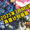 万代2025年7月MG模型再版计划前瞻