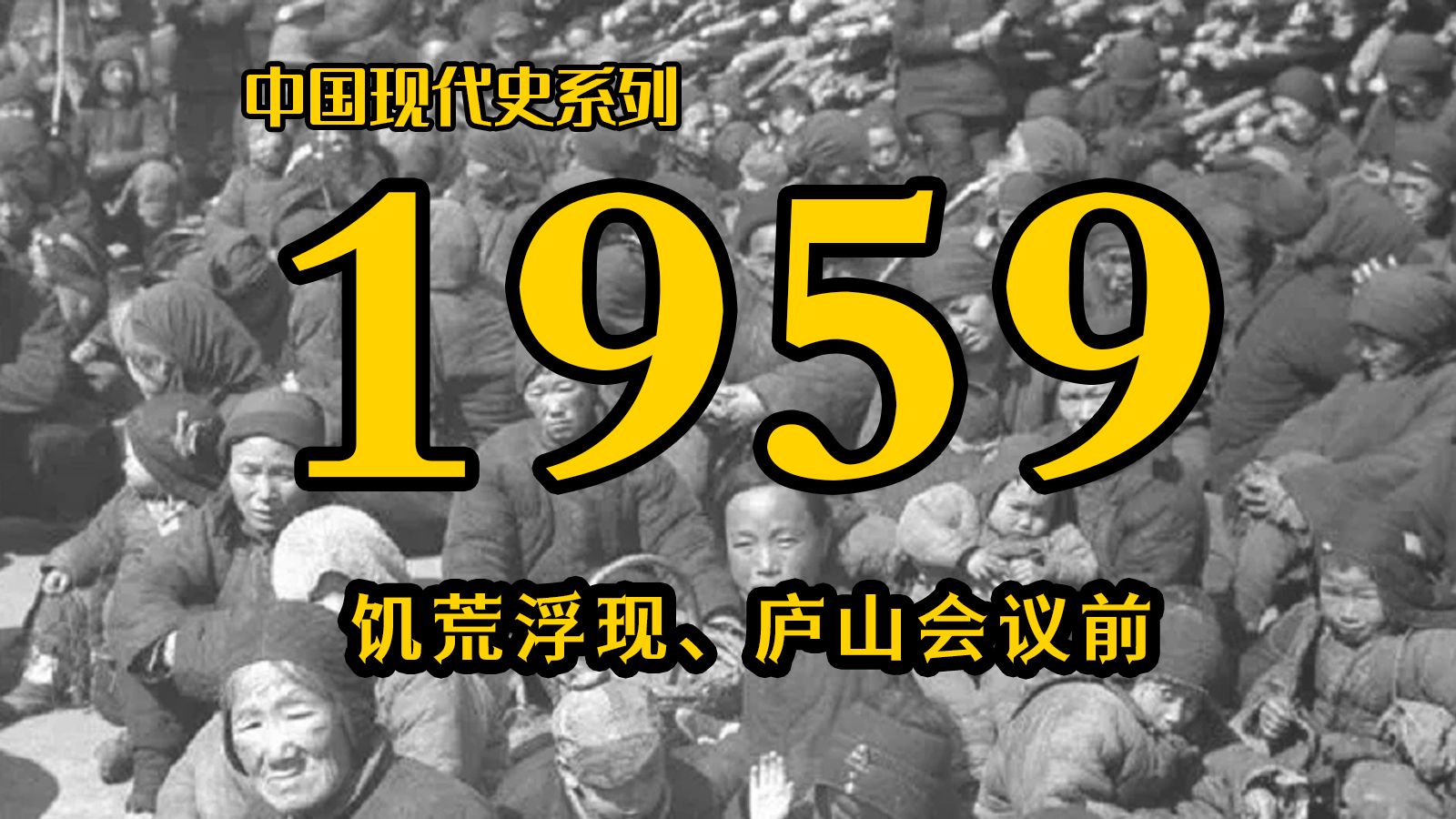 【1959】没人敢说真话的大跃进年，为何会在庐山会议上突然失控？（上） | 中国现代史系列（第3期）