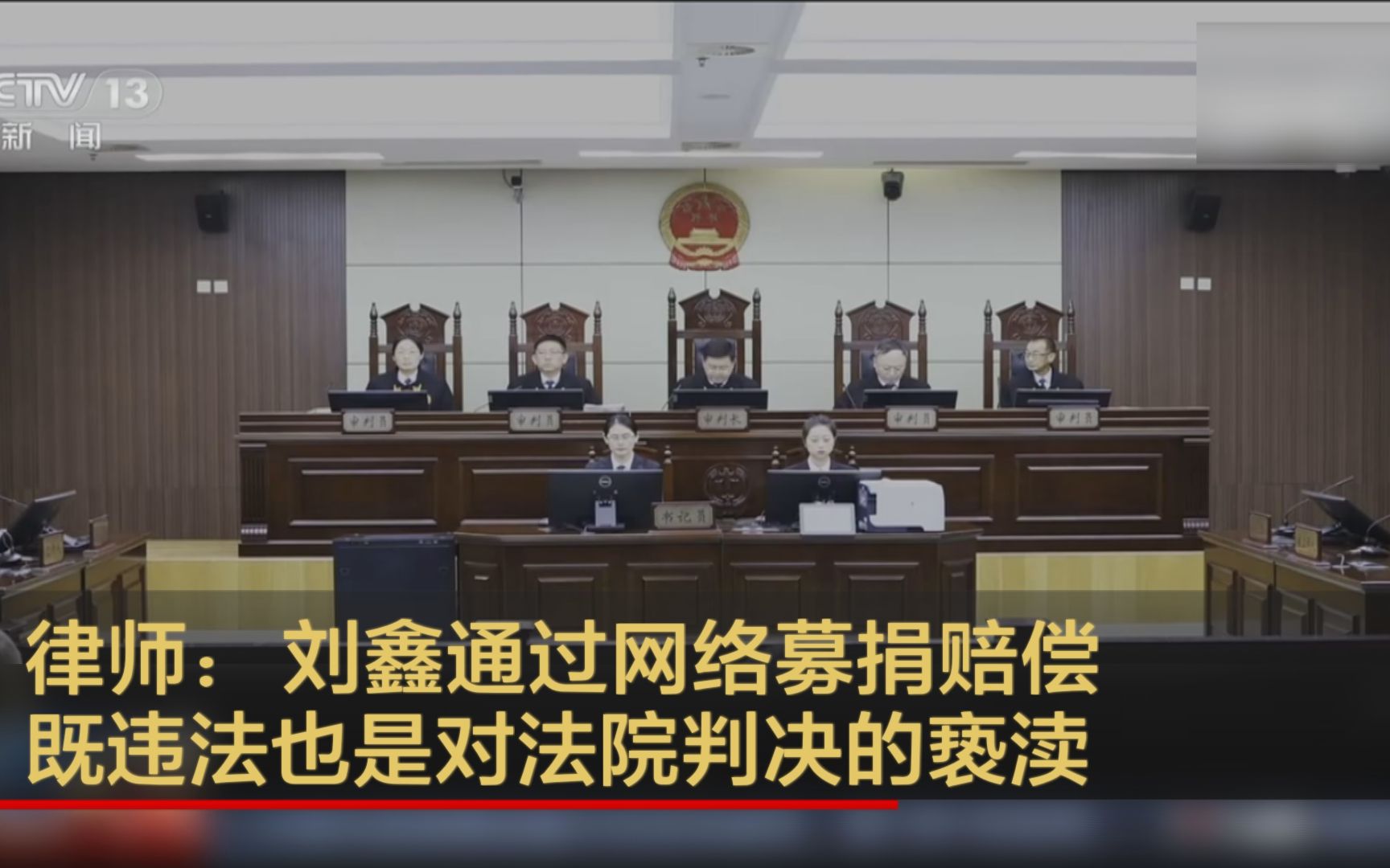律师：刘鑫通过网络募捐赔偿   既违法也是对法院判决的亵渎