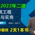 【面授冲刺+案例专题班】2022二建建筑龙炎飞【有讲义】