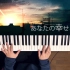【piano cover】それがあなたの幸せとしても / 即使那就是你的幸福【深根】