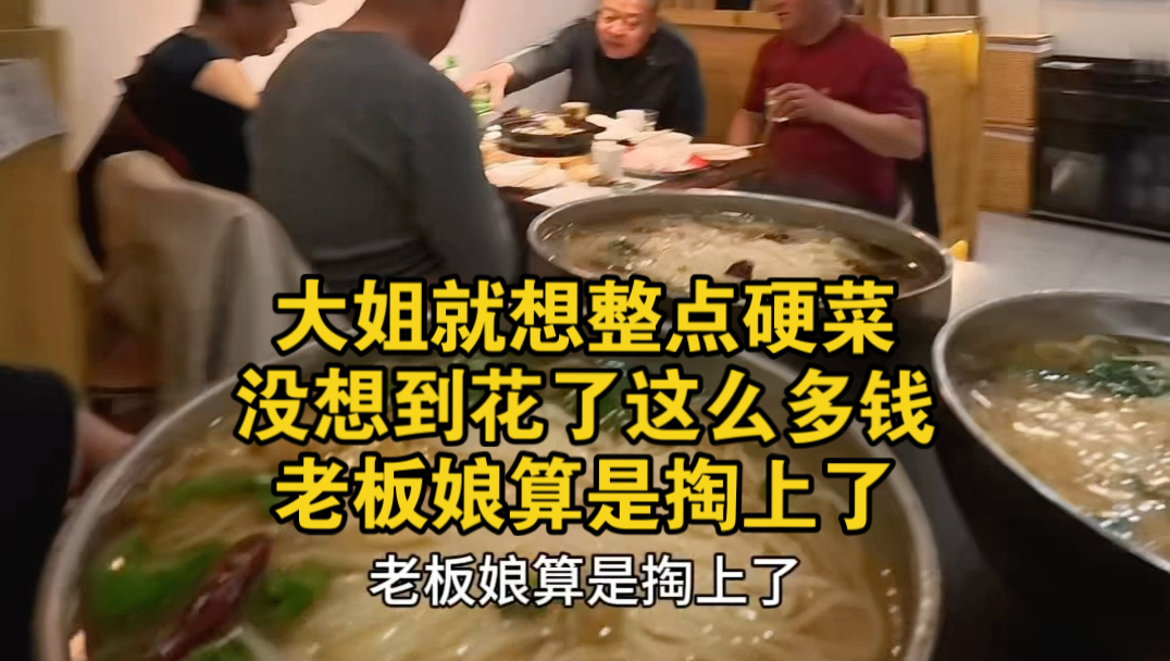 大姐就想整点硬菜，没想到花了这么多钱，老板娘算是掏上了