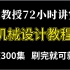 2022全网最良心的【机械设计自学课程】它来了！机械工程师必备丨基础教学