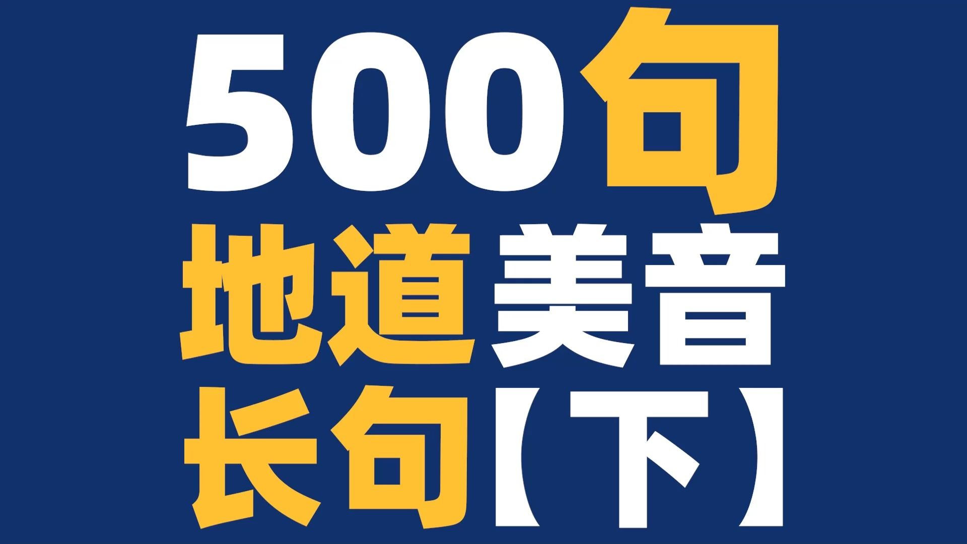 【听英语练口语】地道美音长句500句【下】一边听一边跟着说！