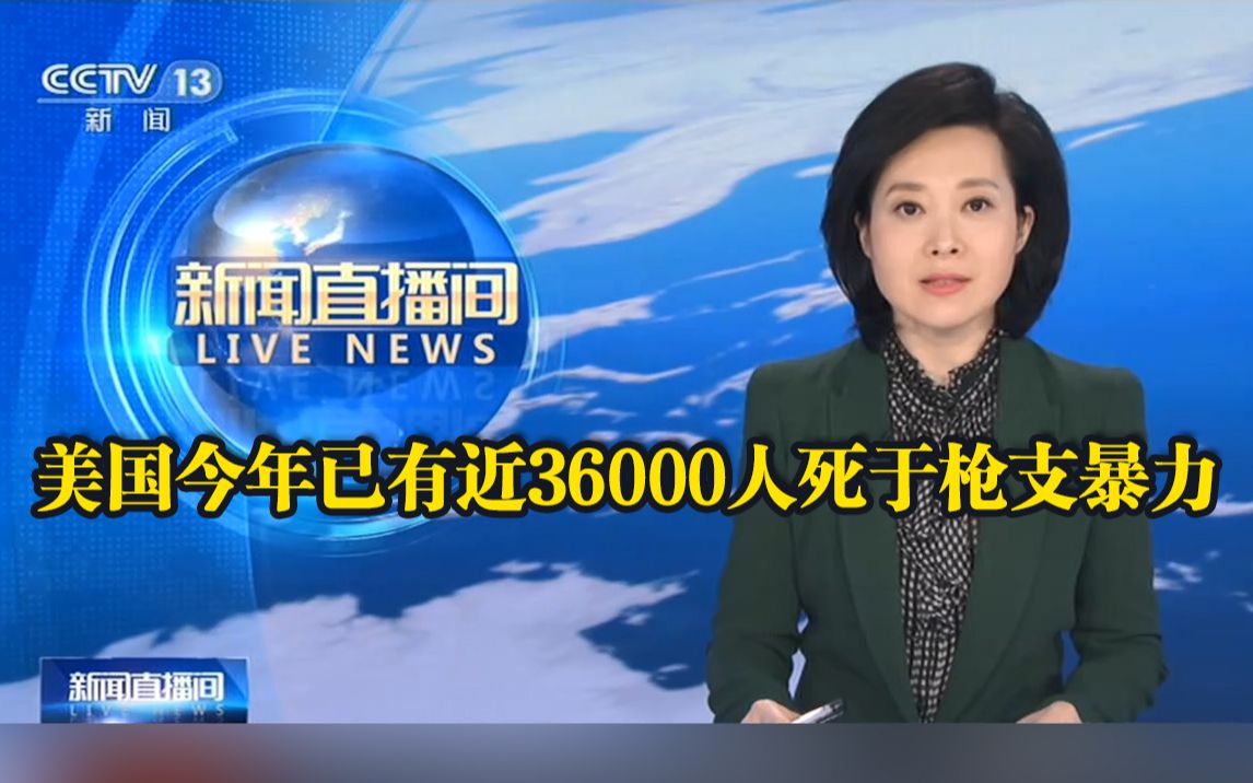 美国今年已有近36000人死于枪支暴力