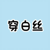 女生穿白丝袜的时候，真的很漂亮