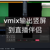 vmix输出竖屏到直播伴侣
