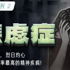 胡思乱想，精神内耗，越努力却越焦虑？如何科学应对焦虑症？【精神病系列