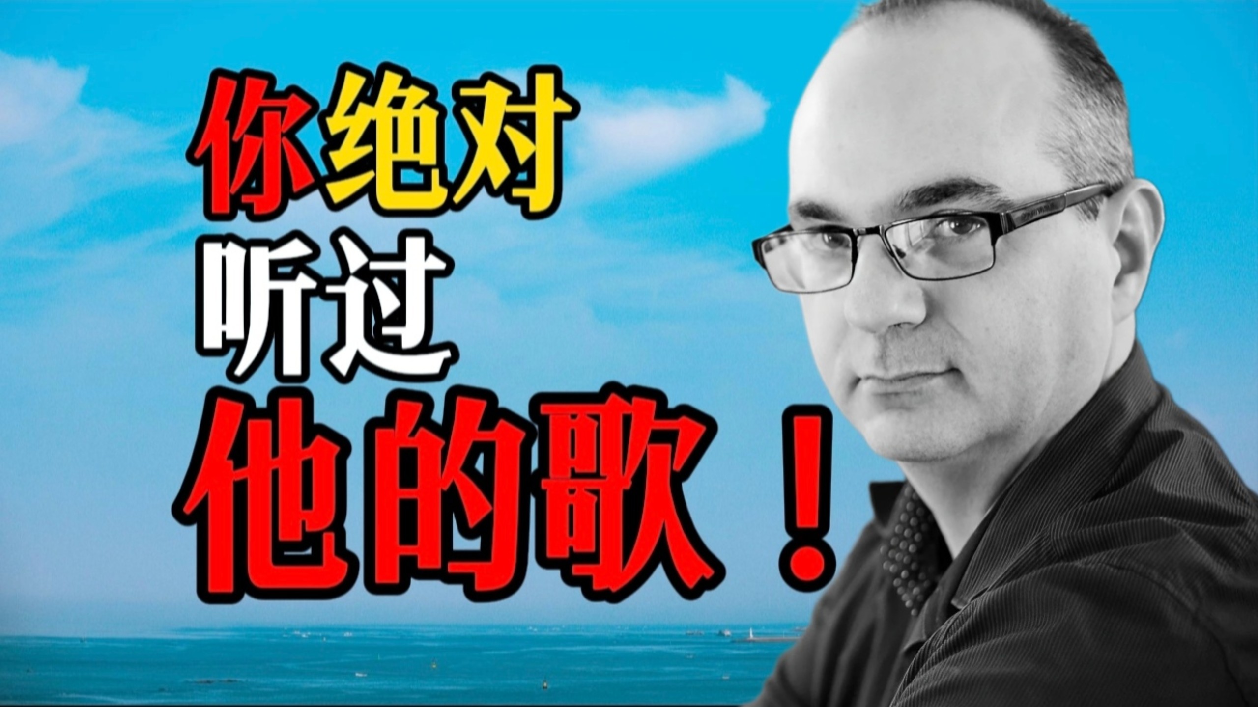 你可能不认识我，但是你绝对听过他的歌【网络奇人#1】