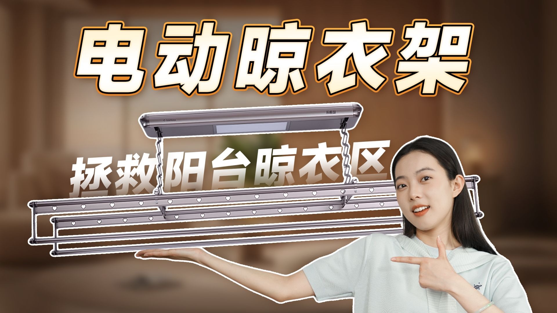 【2026智能晾衣架】选购指南，拯救晒衣崩溃瞬间