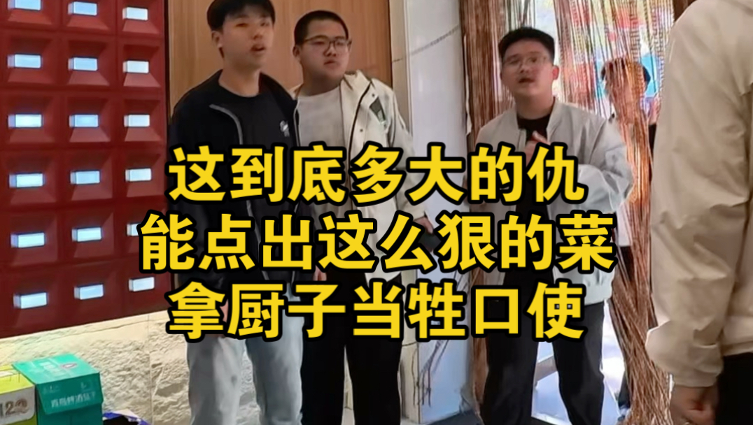 到底多大的仇，能点出这么狠的菜，拿厨子当牲口使