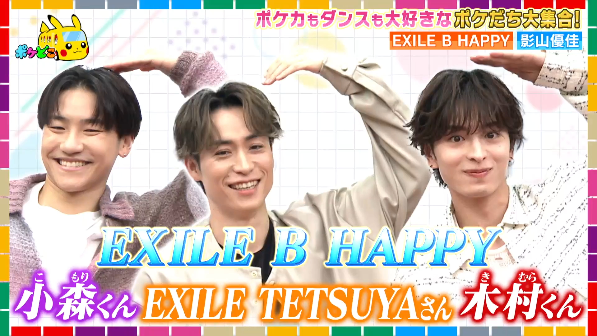 和EXILE B HAPPY一起用寶可夢卡牌做跳舞對決！！