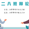 E8辩论赛：法律审判中法大于情OR情大于法