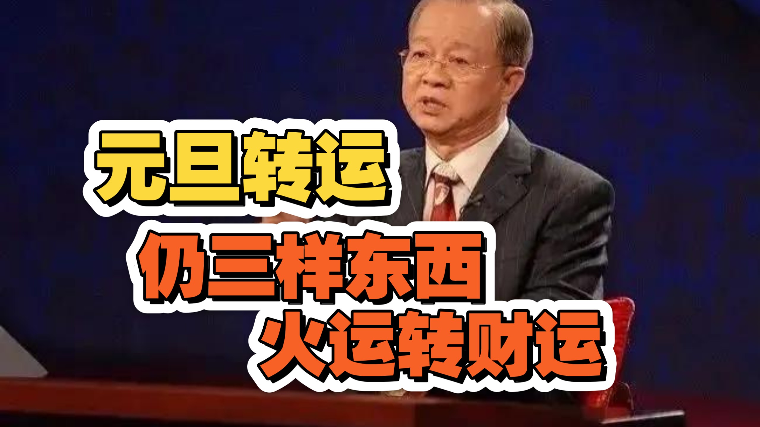 倪海厦：2026 元旦不只是新年！更是赤马夺命转运日！家里这 3 处布好局，明年火烧旺运，旺全家 20 年！