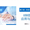 《USB技术应用与开发》第八讲：自定义USB设备案例