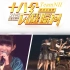 【SNH48】林思意生诞MC+Unit+生日环节合辑 160502 TeamNII《十八个闪耀瞬间》公演