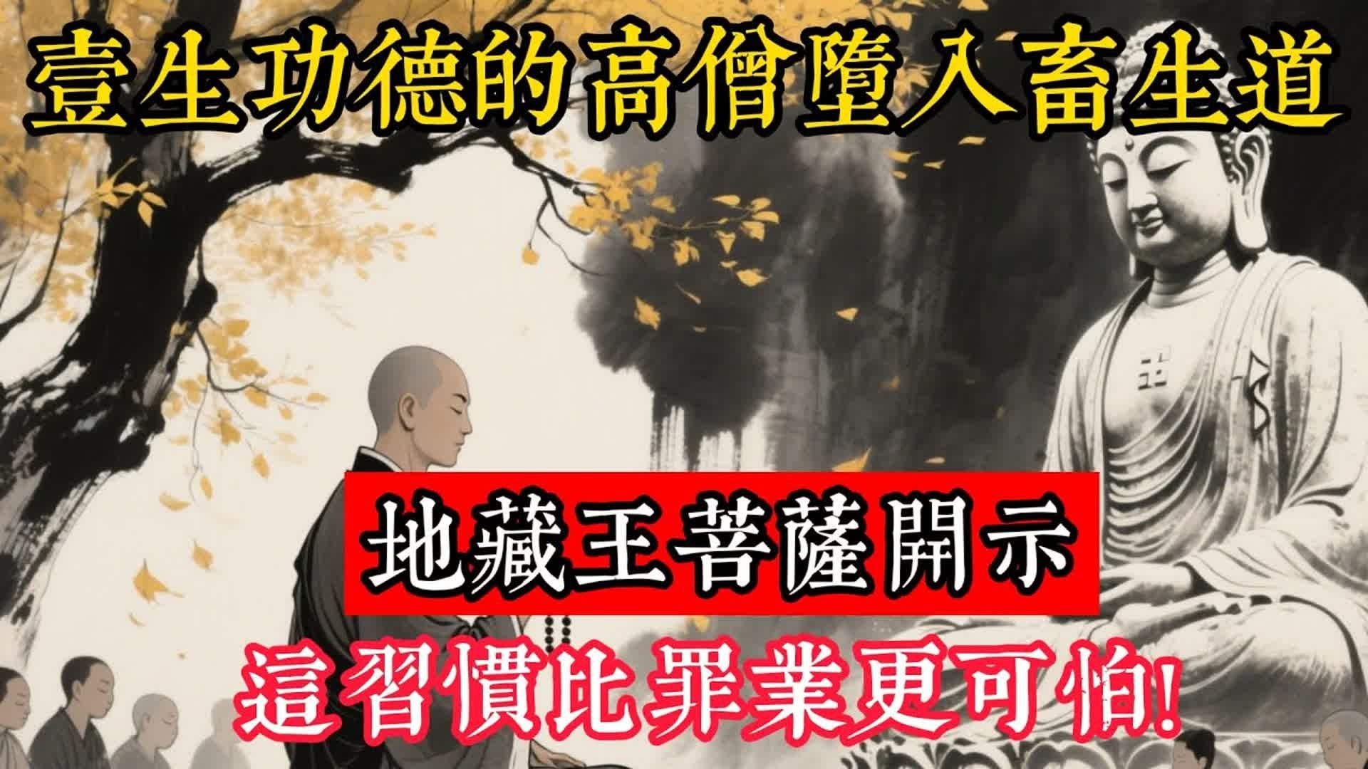 壹生功德的高僧墮入畜生道，地藏王菩薩開示：這習慣比罪業更可怕!