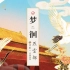 【汐音社】五城记-梦徊燕云都 带大家领略千年古都北京城