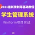 2021 Winform完整项目实战学生管理系统合集，零基础入门教程小白必看(C#/.NET/winform/sql/全