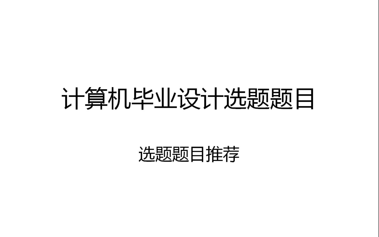 计算机毕业设计选题题目推荐,总有一个适合你