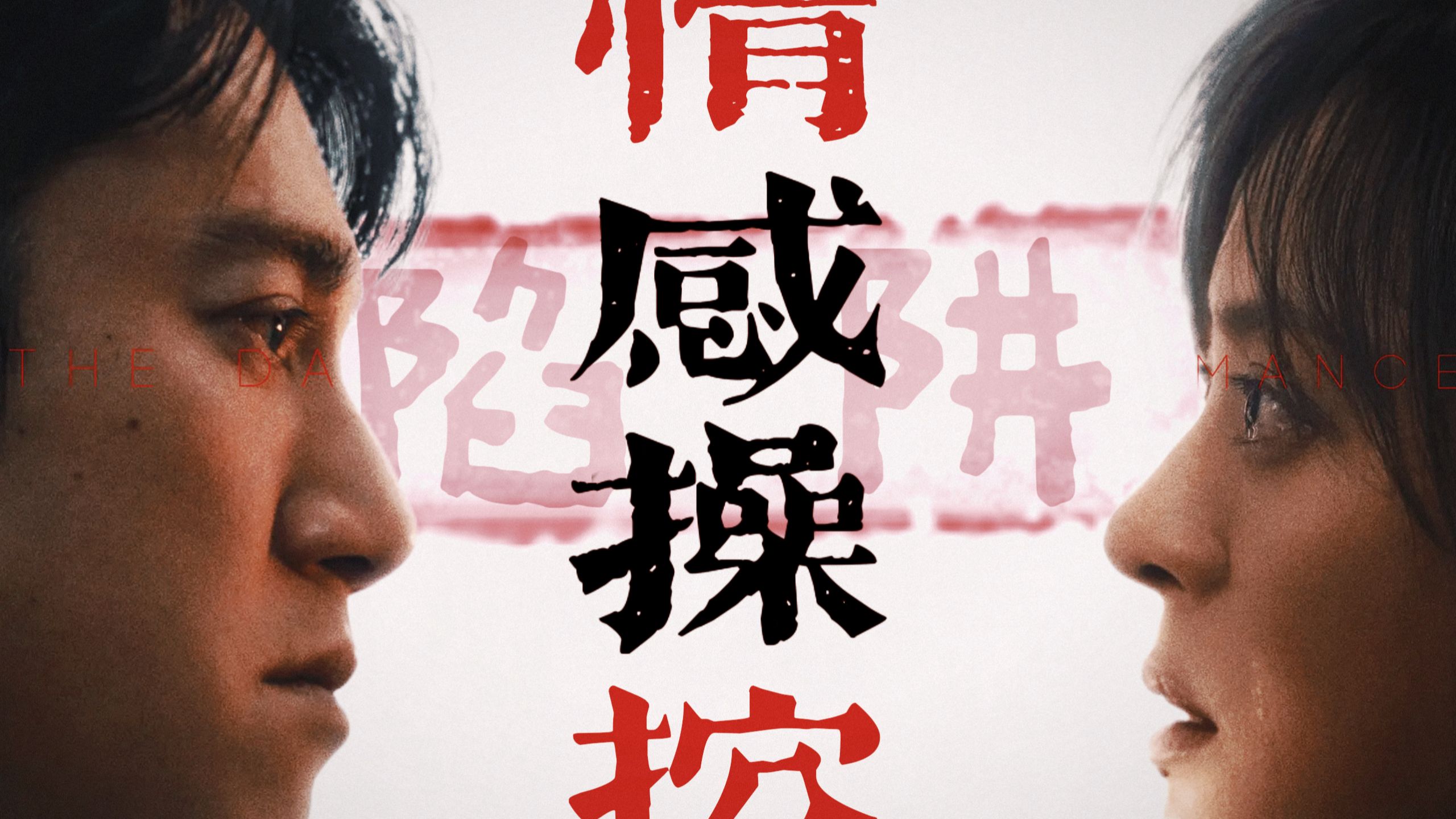 别被“完美爱人”踩断脊背 | 逐步拆解《危险关系》中的精神操控