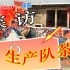 【风雷Liver-】国庆特别节目-探访生产队茶院