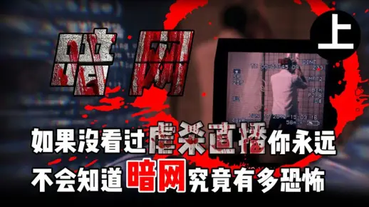 引诱、绑架、虐杀,藏匿于暗网中的“杀人直播”,原来不只是传说