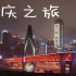 重庆之旅Vlog-------记录生活中的美好#十一vlog营业中#