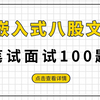 嵌入式八股文面试题合集-嵌入式工程师笔试面试100题 校招社招必备 嵌入式开发/Linux/STM32单片机/C语言/C++/Qt/秋招春招/FreeRTOS