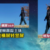 完美实现横屏转竖屏：关键帧跟随主体制作16:9转
