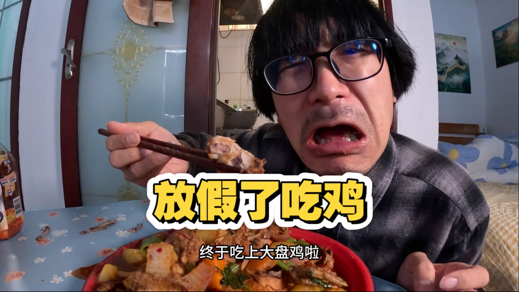 34岁小伙放假了，在北京出租屋做大盘鸡吃，太过瘾了