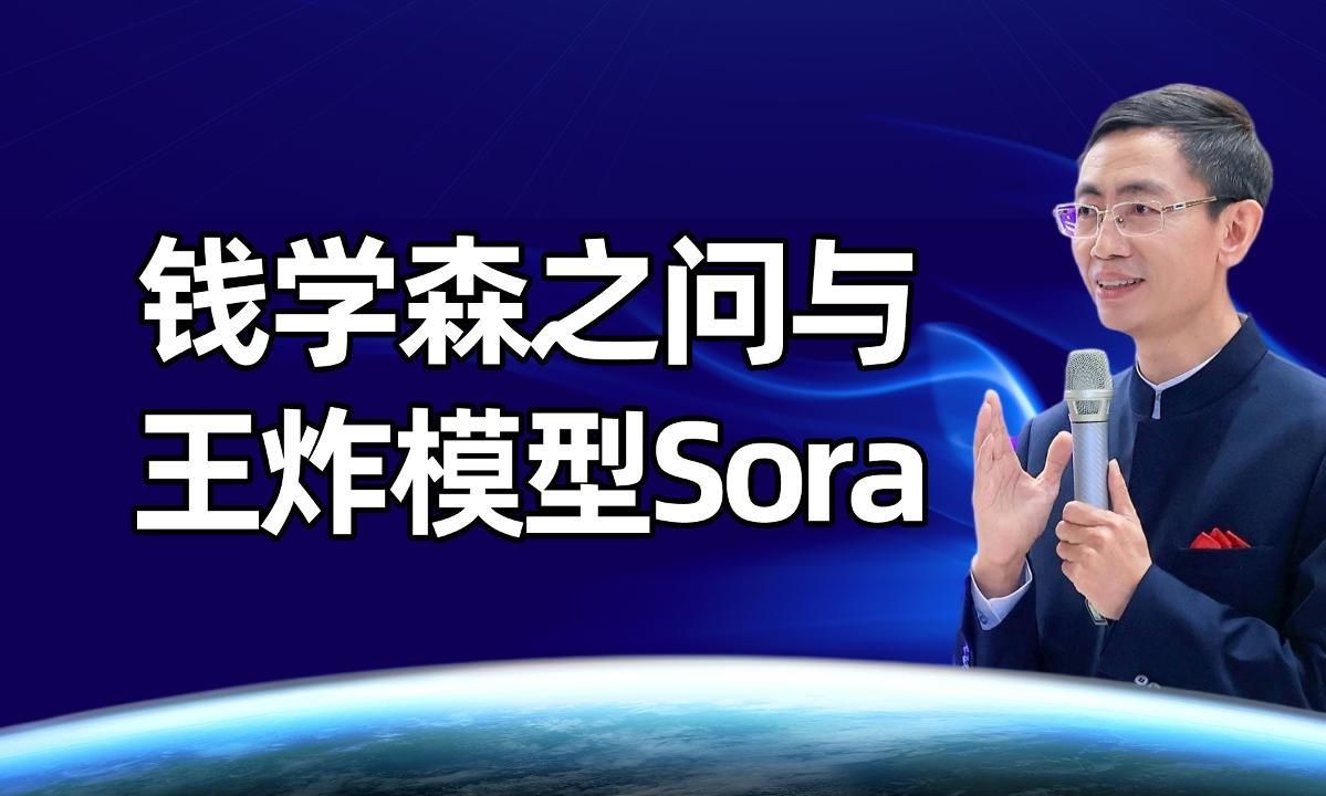 钱学森之问与王炸模型Sora