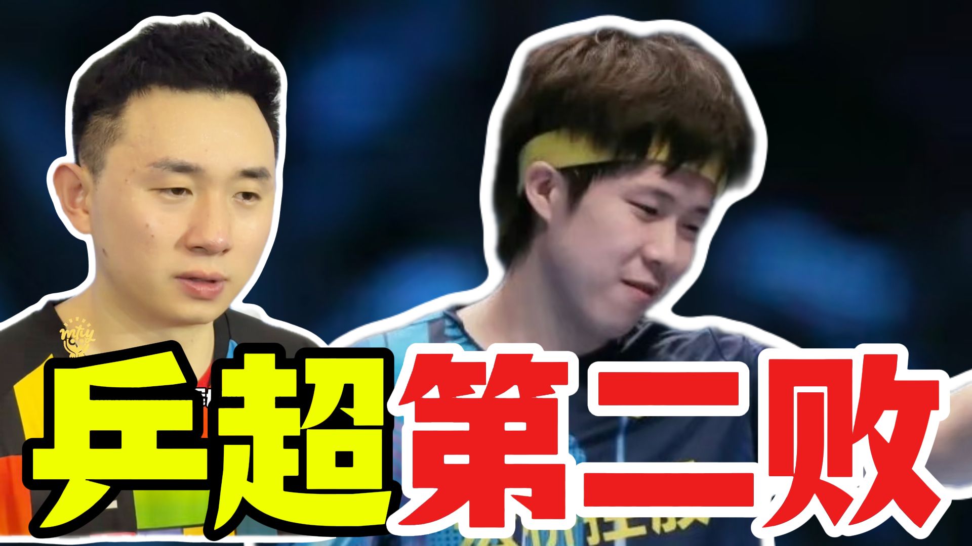 王楚钦乒超第二败！1-2不敌张煜东 这发球果然值50万！
