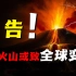 汤加火山爆发或致全球变冷！历史各大火山爆发，都带来什么影响？