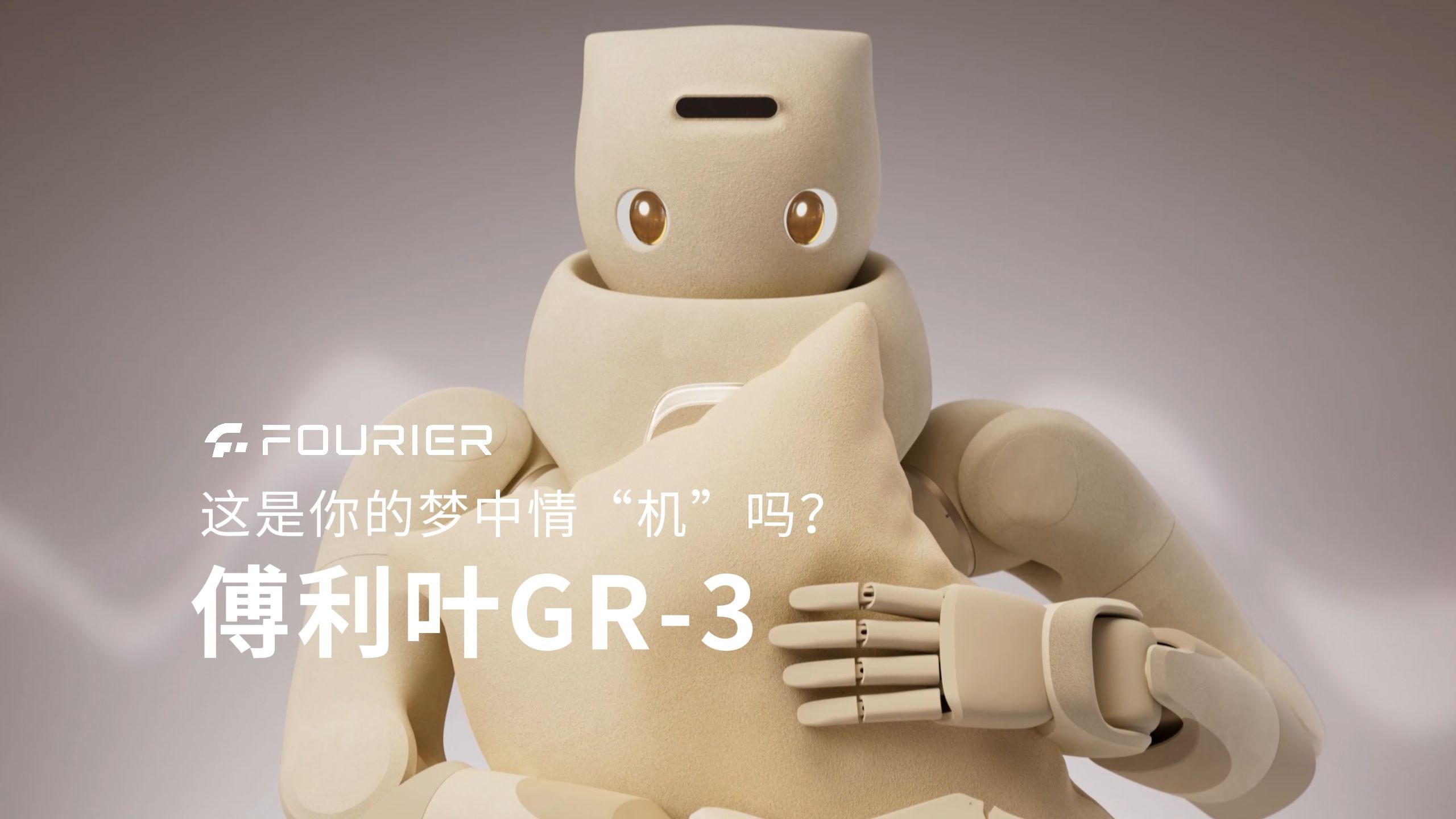 傅利叶GR-3，这是你的梦中情“机”吗？