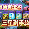 【公爵铅笔】常见阵稳定三星打法，场均省9药水，轻松又简单_部落冲突