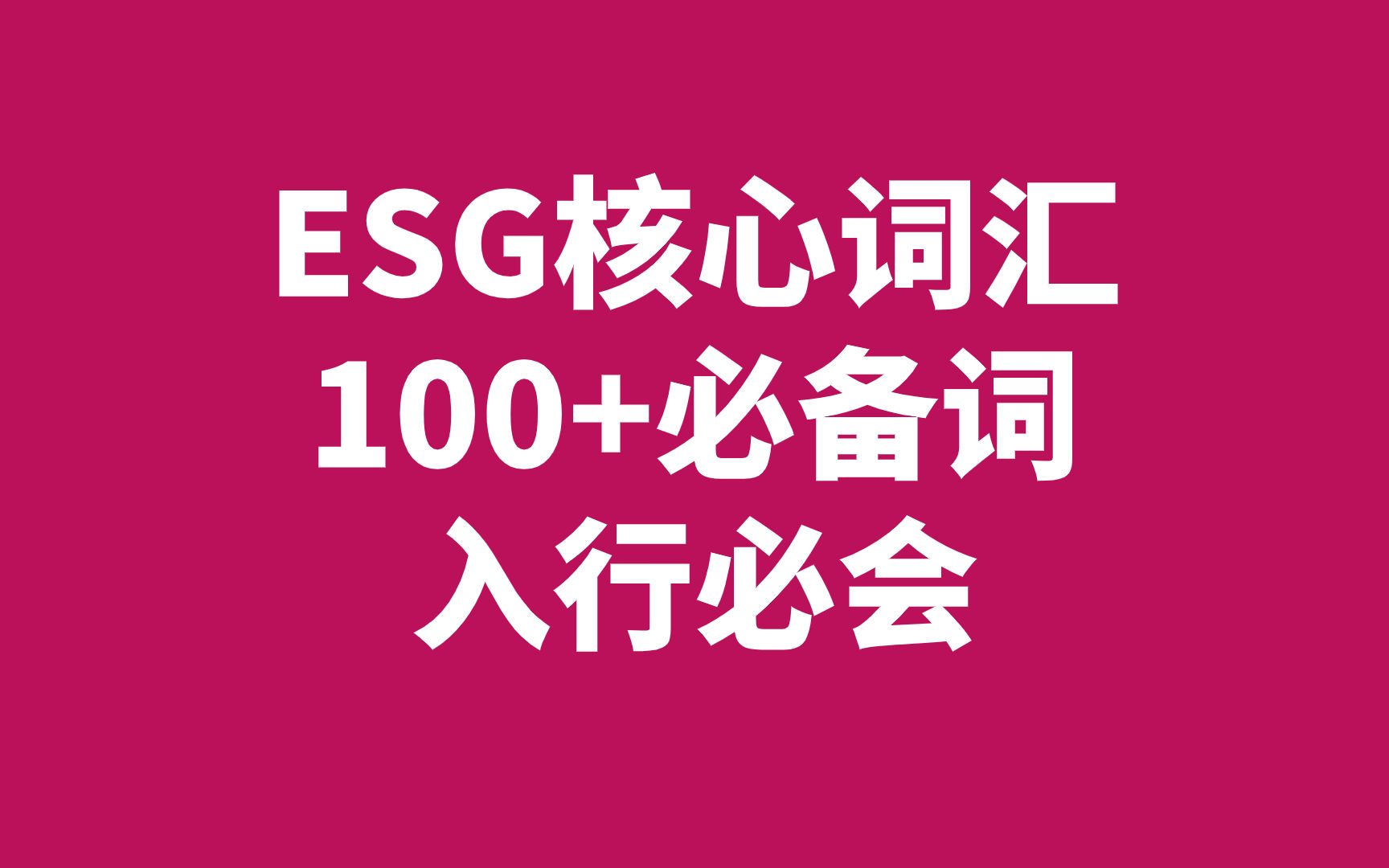 【B站最全的ESG词汇整理】100+ESG入行必备词，行业黑话，抓紧学！