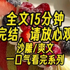 【一更到底】我是总裁谢彦的贴身秘书，我的工作是管理他的日程表，帮他安排跟不同女人们的约会