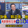 美欧互揍，郭正亮：他必败