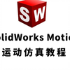 SolidWorks Motion运动仿真基础教程，保姆级教学，全程干货无废话，学不会