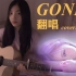 吉他弹唱 | GONE（cover.ROSÉ）肉肉新曲打卡