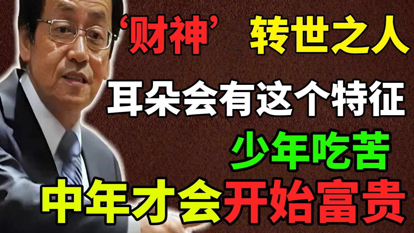 【倪海厦】「耳垂」长这样的人，天生就是「财神爷」转世！年轻时再苦也是暂时的，中年一到财运挡都挡不住！