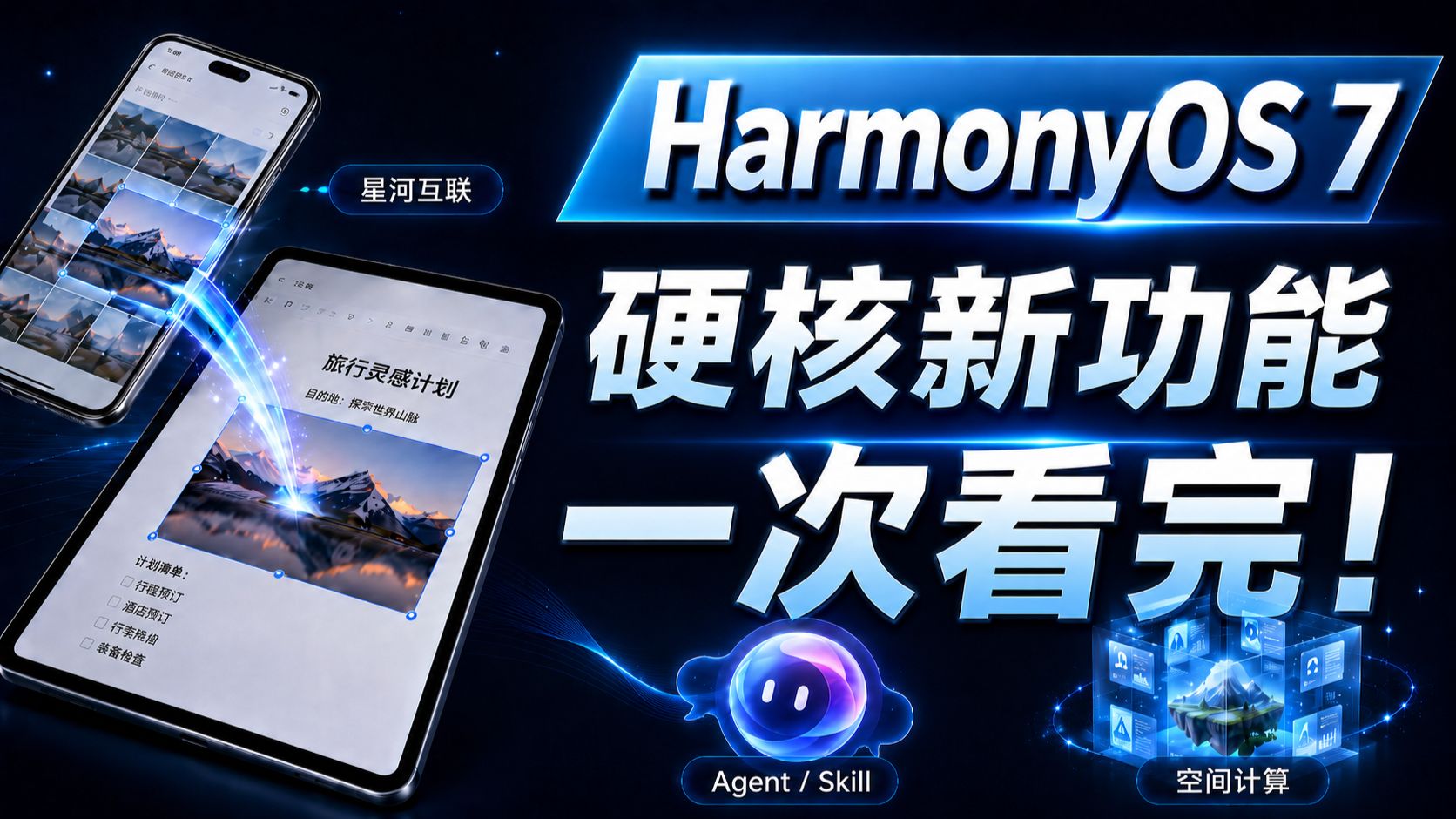 HarmonyOS 7 重磅更新｜硬核新功能一次看完！