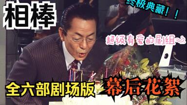 【自购DVD】<em class="keyword">相棒</em>六部剧场版幕后花絮making